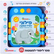 ספר לפעוטות פילוני הפיל הסקרן דובר עברית