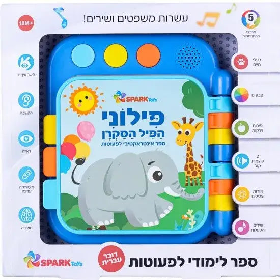 ספר לפעוטות פילוני הפיל הסקרן דובר עברית
