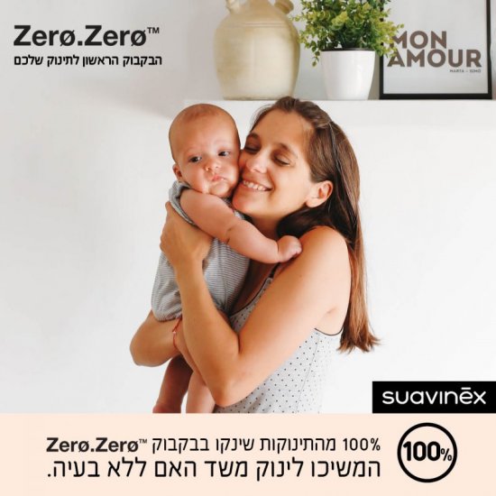 בקבוק שתייה Suavinex Zero Zero - נפח 270 מ''ל