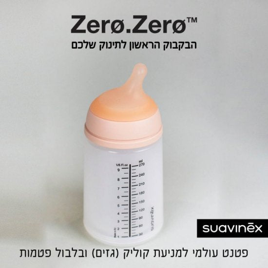 בקבוק שתייה Suavinex Zero Zero - נפח 270 מ''ל