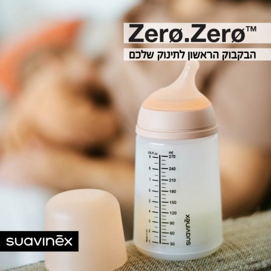 בקבוק שתייה Suavinex Zero Zero - נפח 270 מ''ל