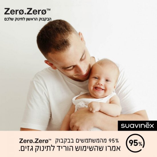 בקבוק שתייה Suavinex Zero Zero - נפח 270 מ''ל