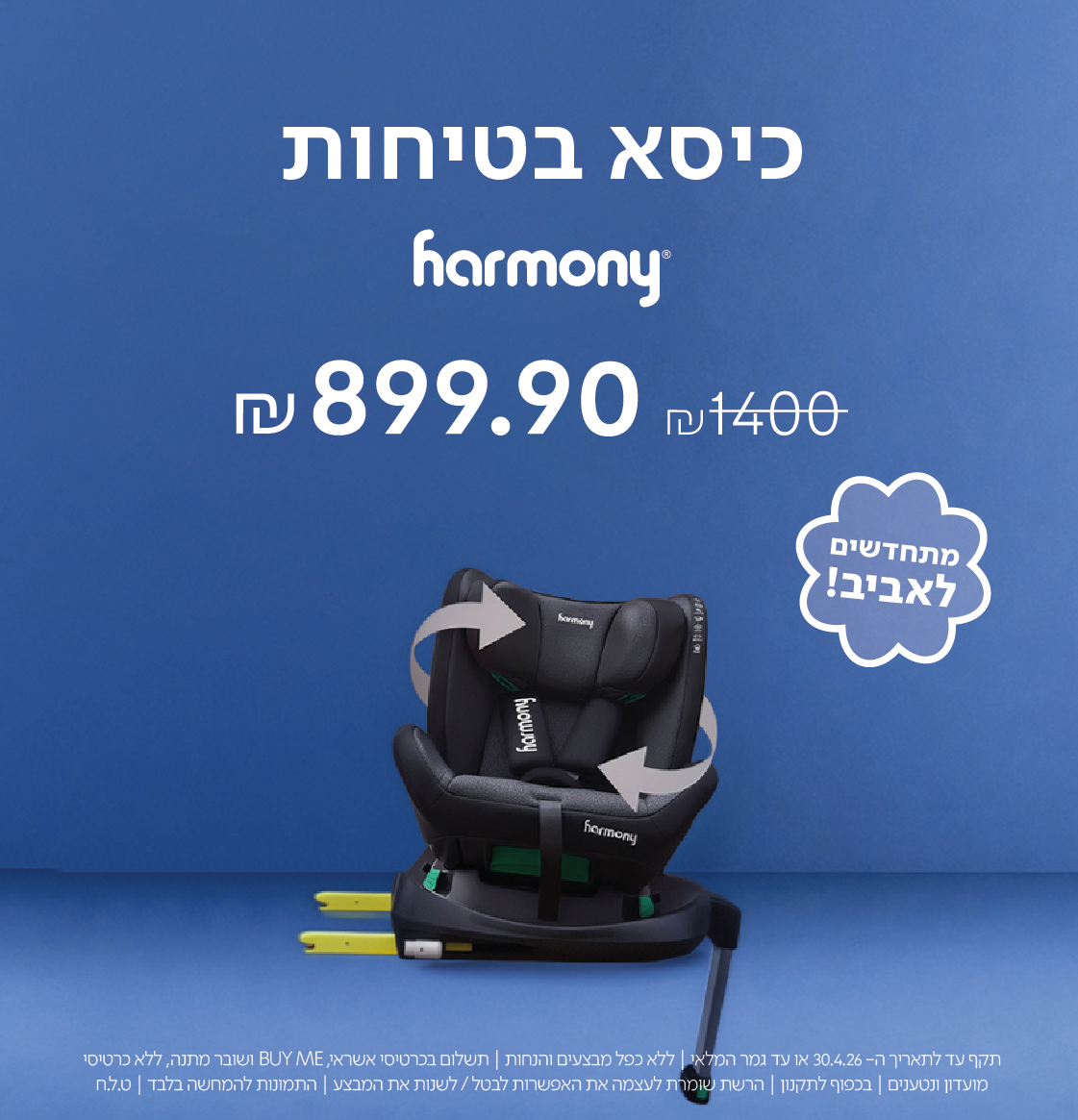 כיסא בטיחות harmony 
899.90 ש