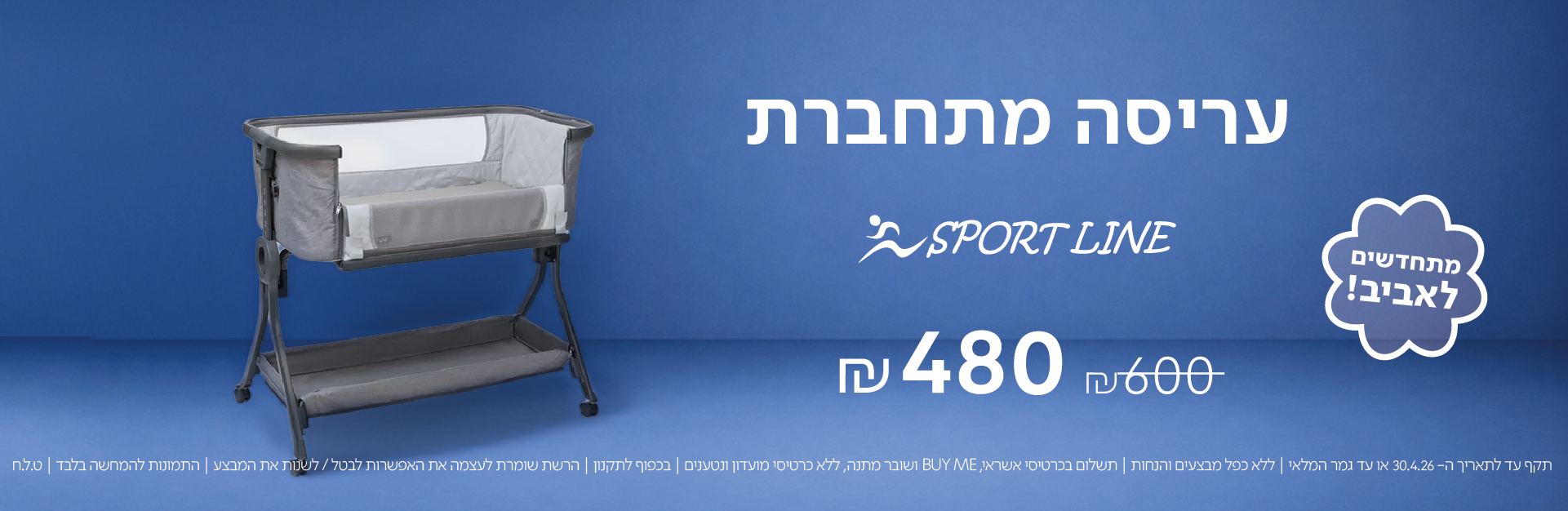 עריסה מתחברת sport line 480 ש