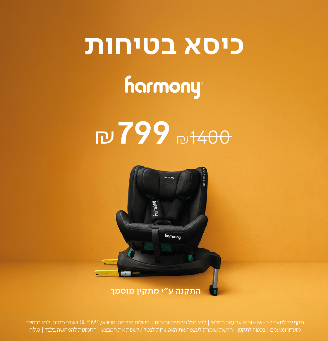 כיסא בטיחות הרמוני
799 ש