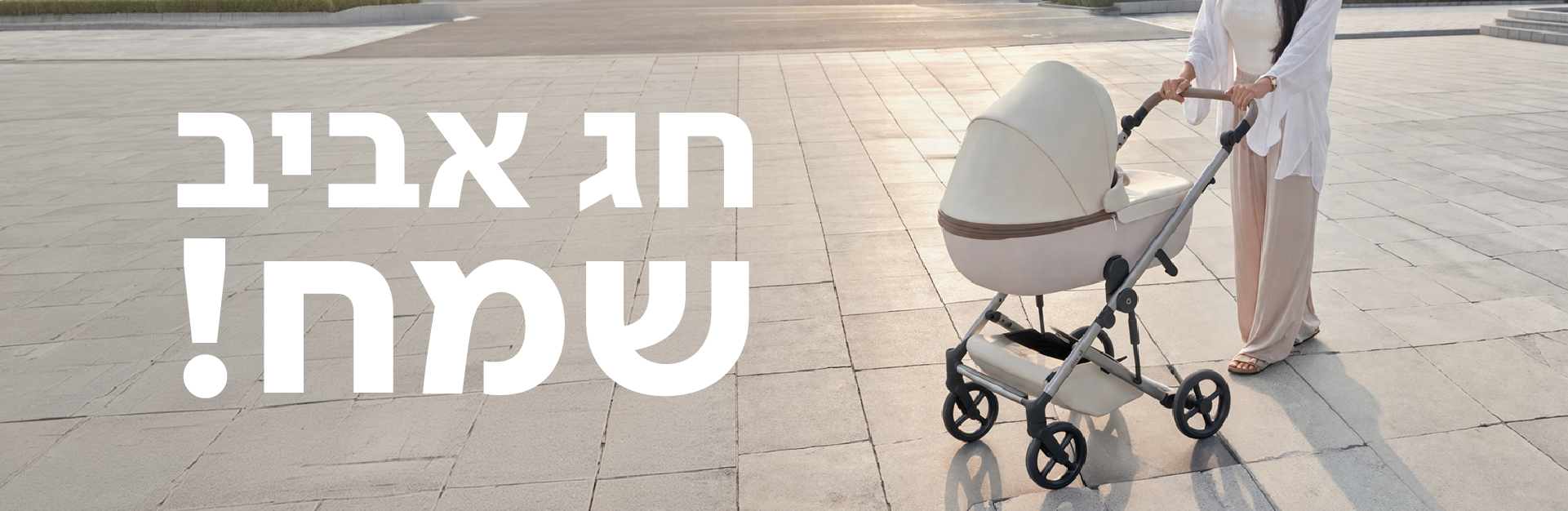 חג אביב שמח מבייבי סטאר