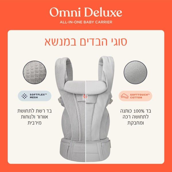 מנשא ergobaby Omni Deluxe רשת - רצועות מרופדות במיוחד