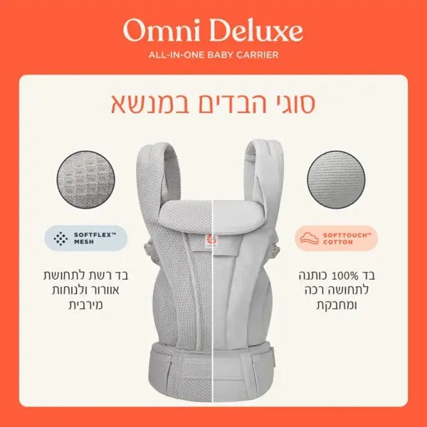 מנשא רשת ארגונומי Ergobaby Omni Deluxe