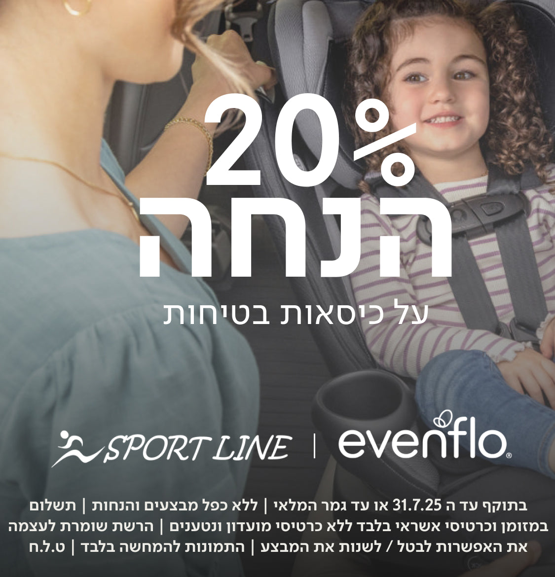 20% הנחה על כיסאות הבטיחות ברייטקס | בתוקף עד ה-31.8.25 או עד גמר המלאי | ללא כפל מבצעים והנחות | תשלום במזומן וכרטיסי אשראי בלבד ללא כרטיסי מועדון ונטענים \ הרשת שומרת לעצמה את האפשרות לבטל/לשנות את המבצע \ התמונות להמחשה בלבד | ט.ל.ח