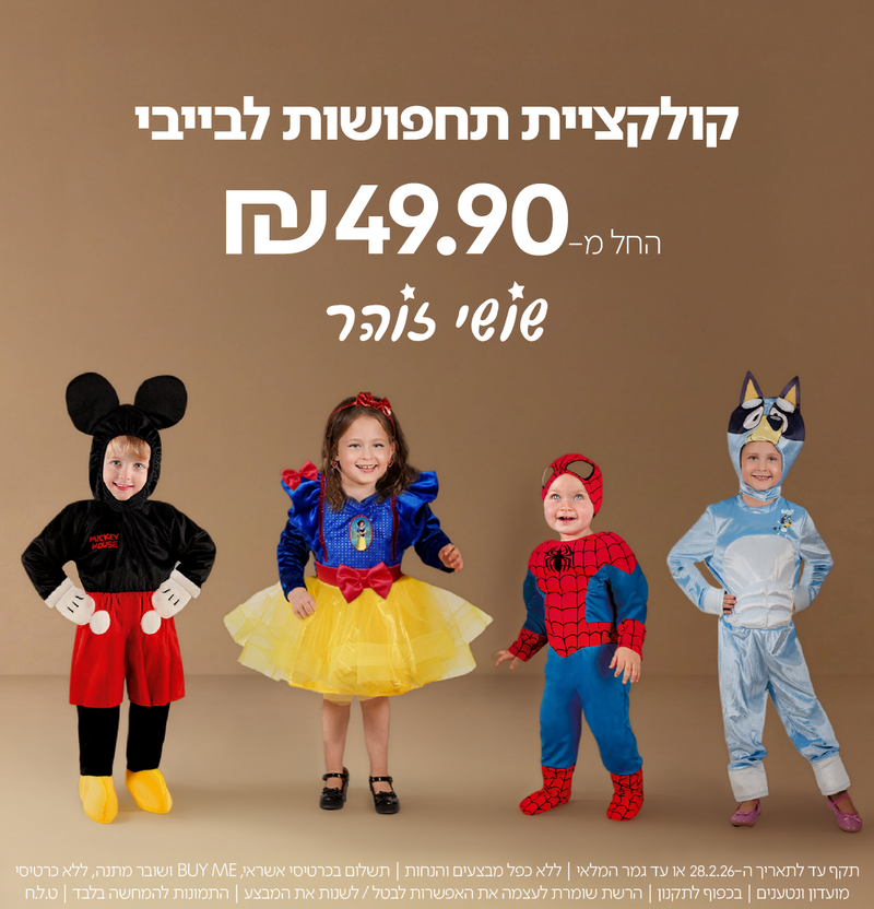 קולקציית תחפושות לבייבי | החל מ-49.9 ש